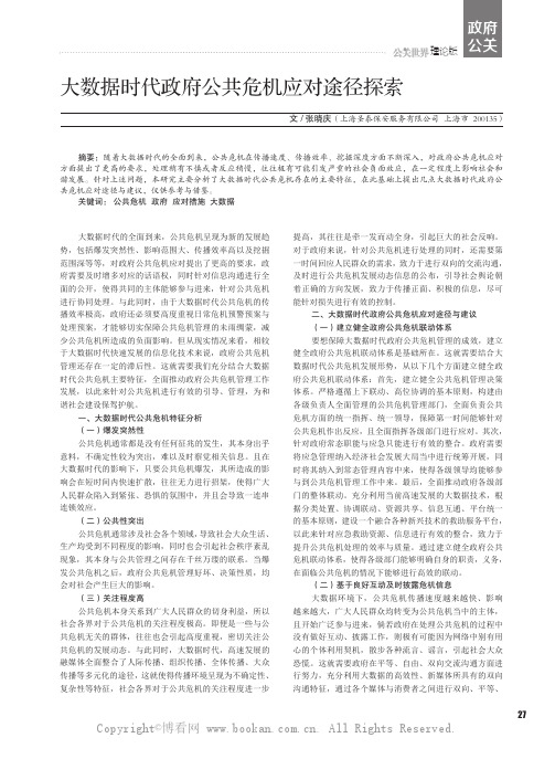 大数据时代政府公共危机应对途径探索