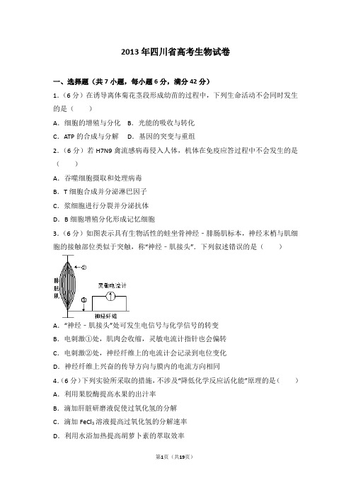 2013年四川省高考生物试卷