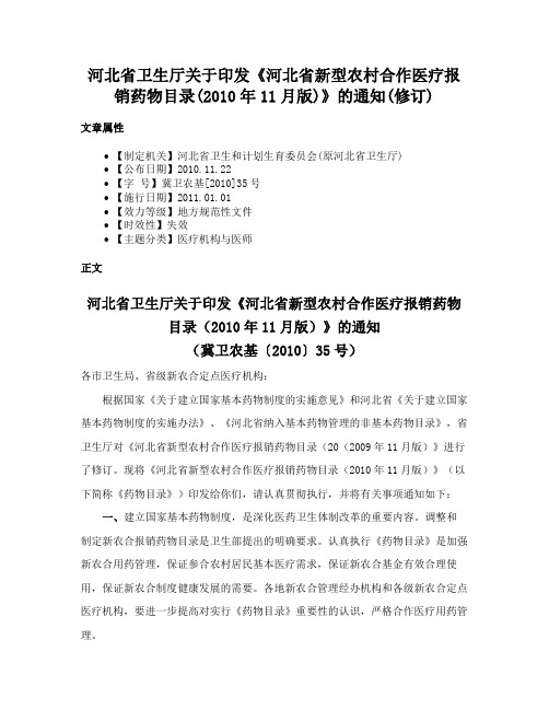 河北省卫生厅关于印发《河北省新型农村合作医疗报销药物目录(2010年11月版)》的通知(修订)