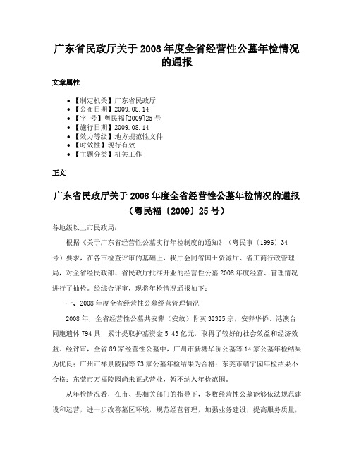 广东省民政厅关于2008年度全省经营性公墓年检情况的通报