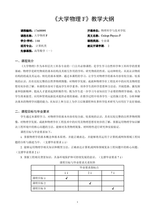 大学物理教学大纲