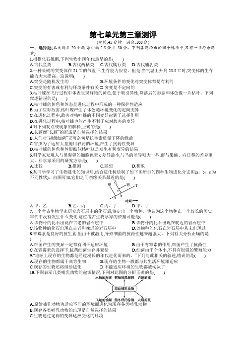 初中生物(新人教版)八年级下册同步测试：第七单元第三章测评(同步测试)【含答案及解析】