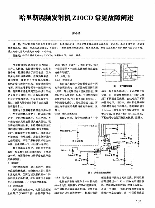 哈里斯调频发射机Z10CD常见故障阐述