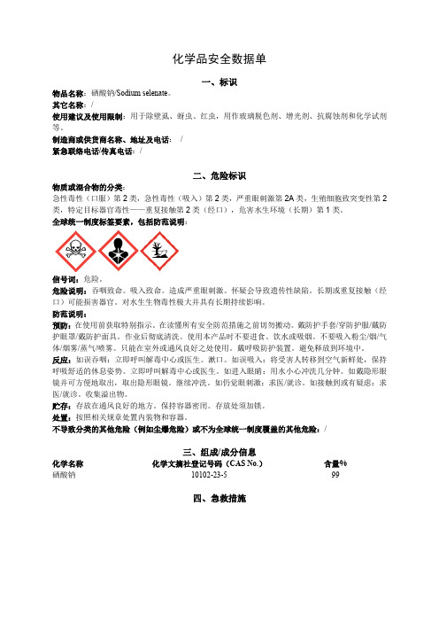 化学品安全数据单