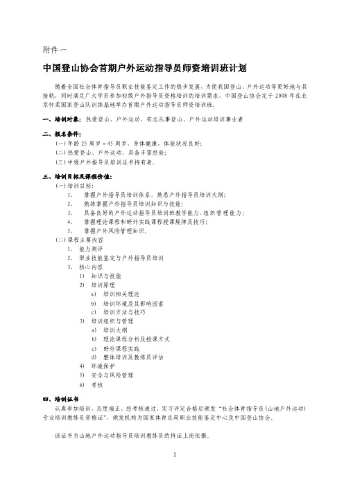 中国登山协会首期户外运动指导员师资培训班计划