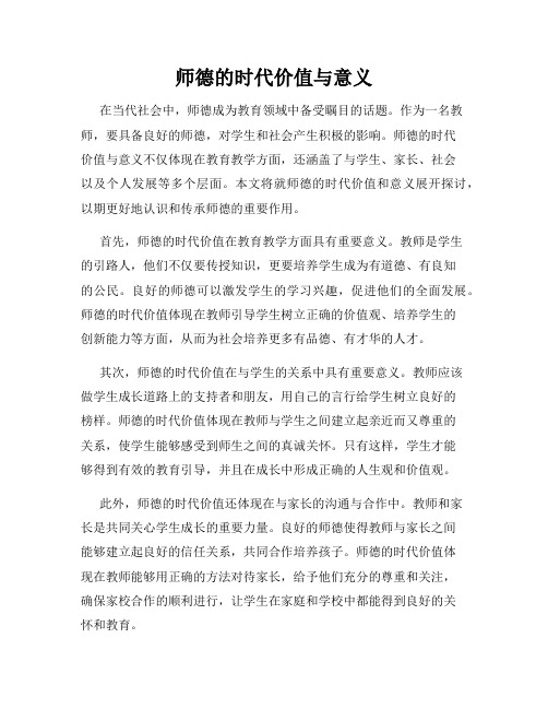 师德的时代价值与意义