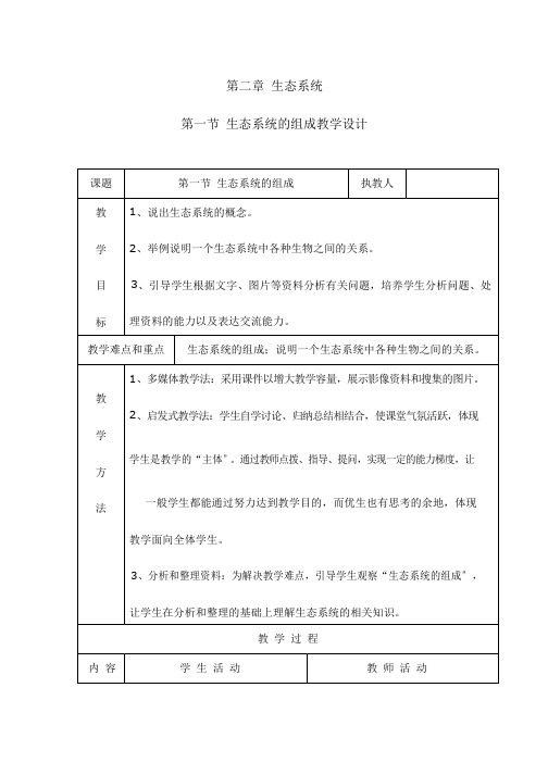 初中生物《生态系统的组成2》优质课教案、教学设计