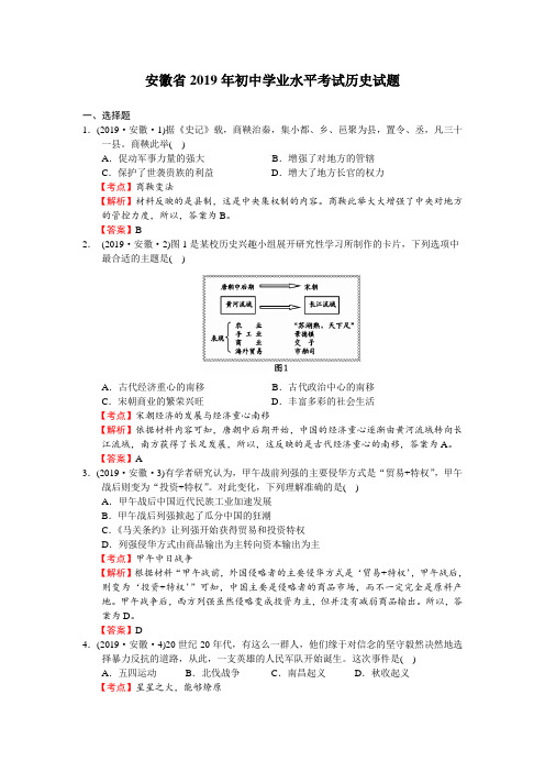 安徽省2019年初中学业水平考试历史试题