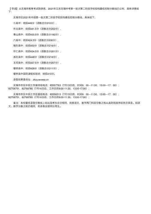 2021年江苏无锡中考第一批次第二阶段学校投档最低控制分数线