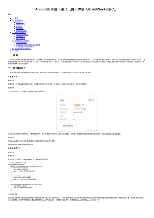 Android即时通讯设计（腾讯IM接入和WebSocket接入）