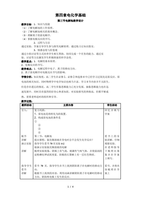 选修四第四章第三节电解池教案