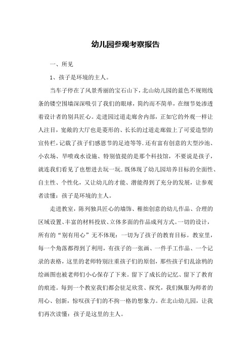 幼儿园参观考察报告