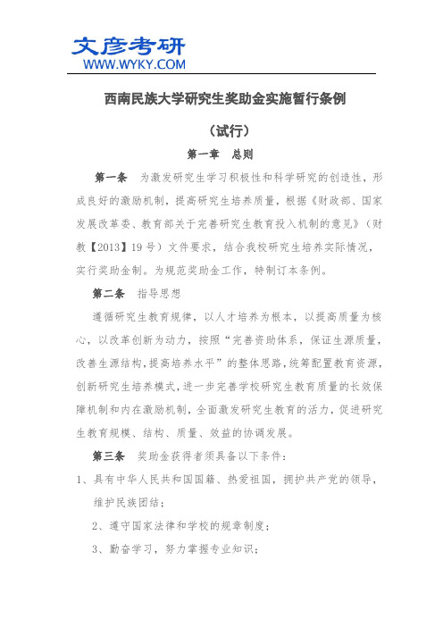 西南民族大学研究生奖助金实施暂行条例(试行)_西南名族大学研究生院