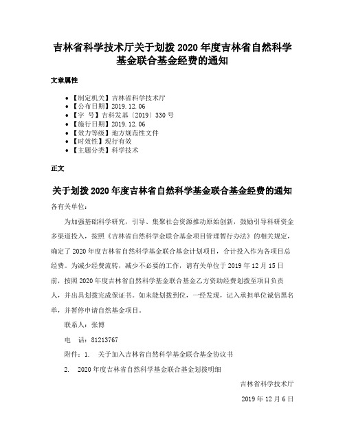 吉林省科学技术厅关于划拨2020年度吉林省自然科学基金联合基金经费的通知