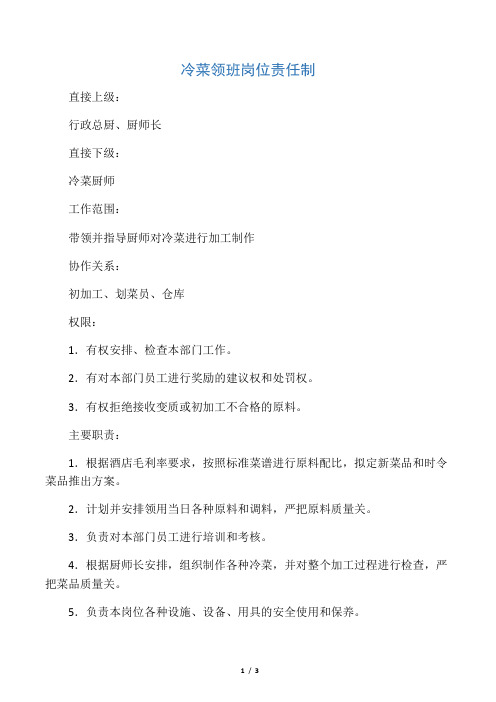 凉菜领班岗位责任制