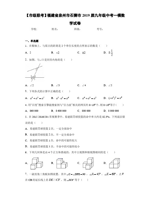 【市级联考】福建省泉州市石狮市2021届九年级中考一模数学试卷