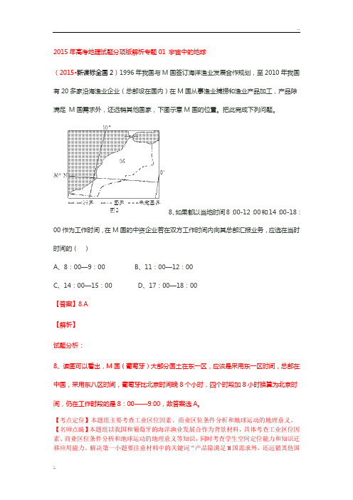 2015高考地理真题分类汇编：(含解析)