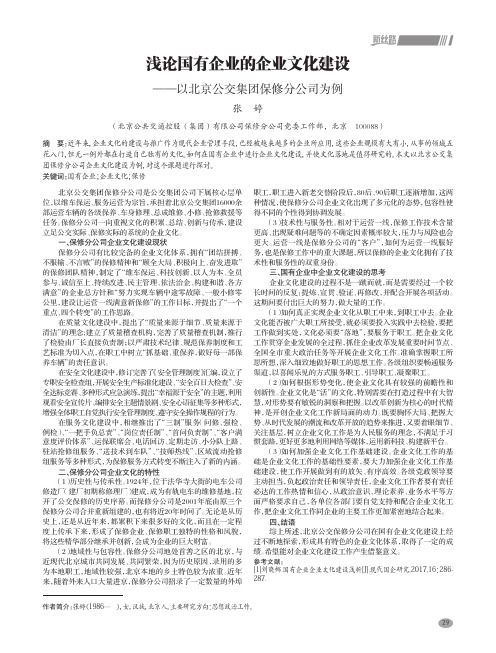 浅论国有企业的企业文化建设——以北京公交集团保修分公司为例