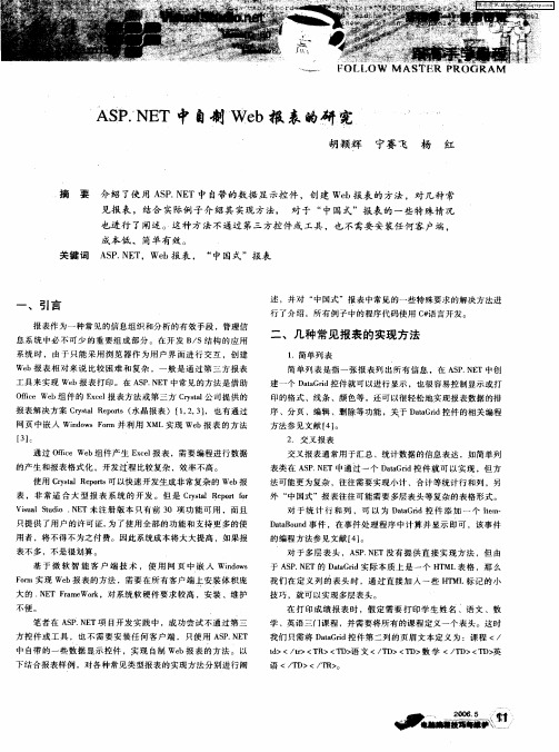 ASP.NET中自制Web报表的研究