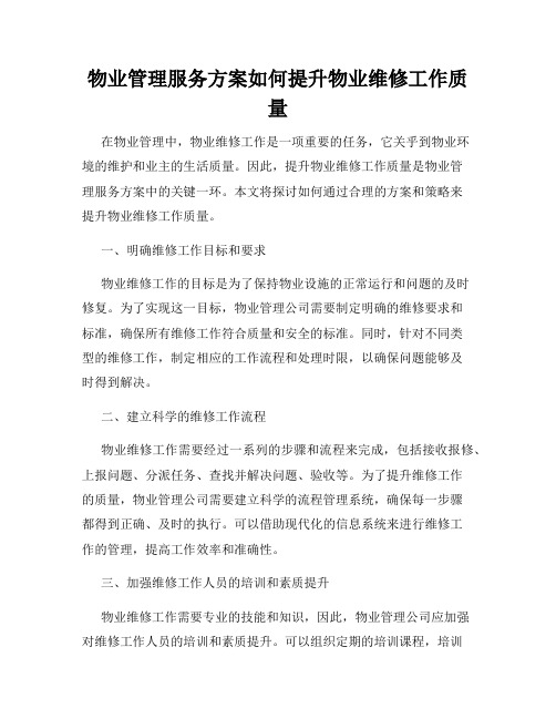 物业管理服务方案如何提升物业维修工作质量