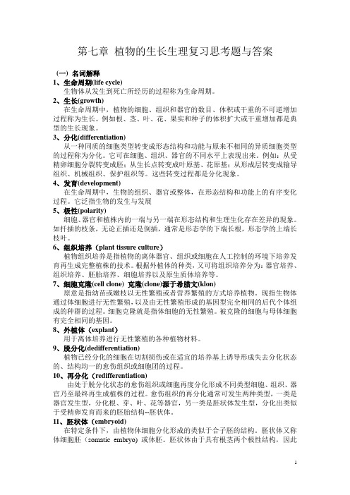 第八章植物的生长生理复习思考题与答案