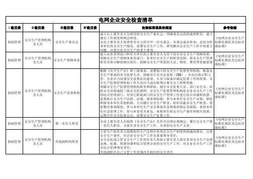 电网企业安全生产隐患排查清单