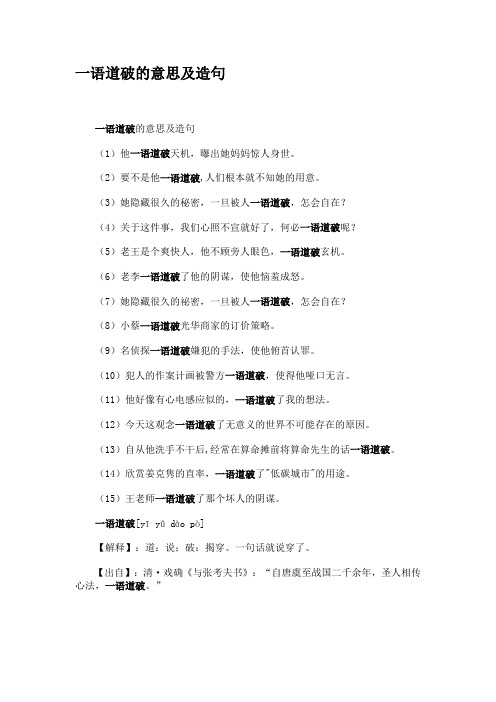 一语道破的意思及造句