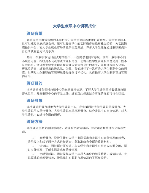 大学生兼职中心调研报告