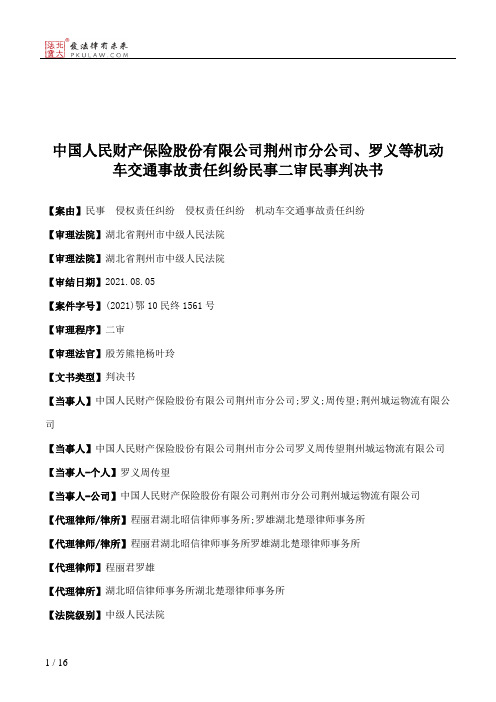 中国人民财产保险股份有限公司荆州市分公司、罗义等机动车交通事故责任纠纷民事二审民事判决书