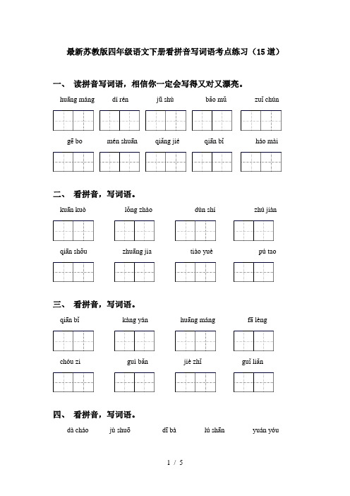 最新苏教版四年级语文下册看拼音写词语考点练习(15道)