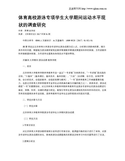 体育高校游泳专项学生大学期间运动水平现状的调查研究