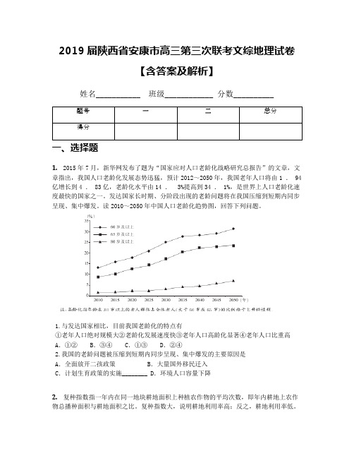 2019届陕西省安康市高三第三次联考文综地理试卷【含答案及解析】