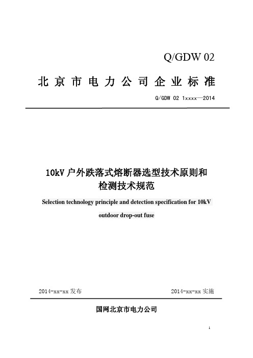 户外跌落式熔断器选型技术原则和检测技术规范