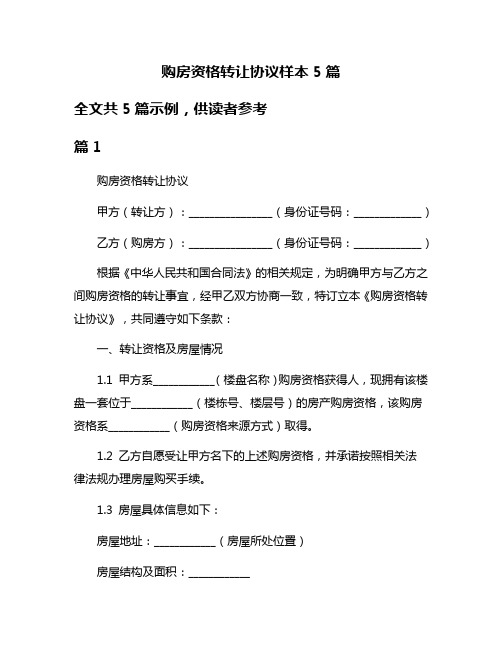 购房资格转让协议样本5篇