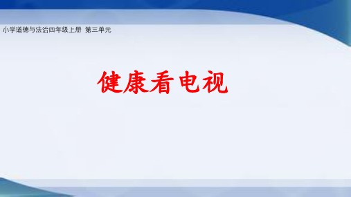 小学道德与法治四上第三单元《健康看电视》课件