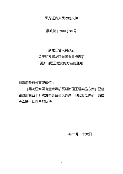 黑龙江省国有重点煤矿瓦斯治理方案