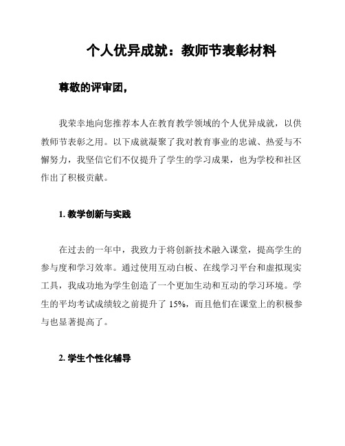 个人优异成就：教师节表彰材料