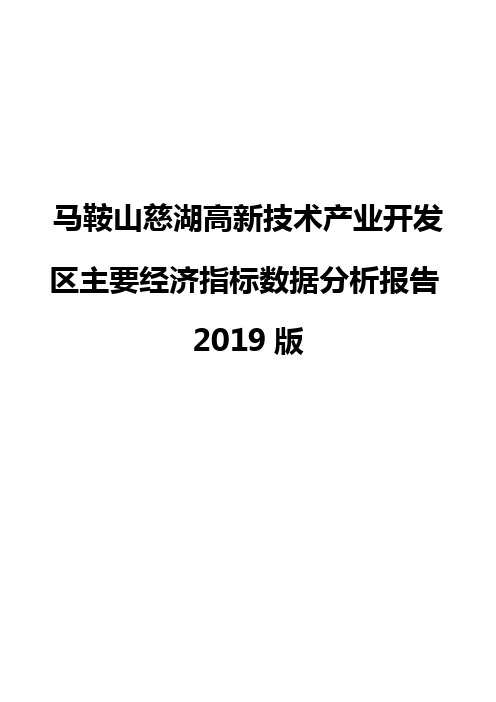 马鞍山慈湖高新技术产业开发区主要经济指标数据分析报告2019版