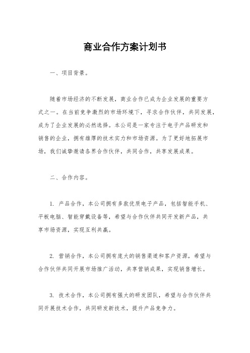 商业合作方案计划书