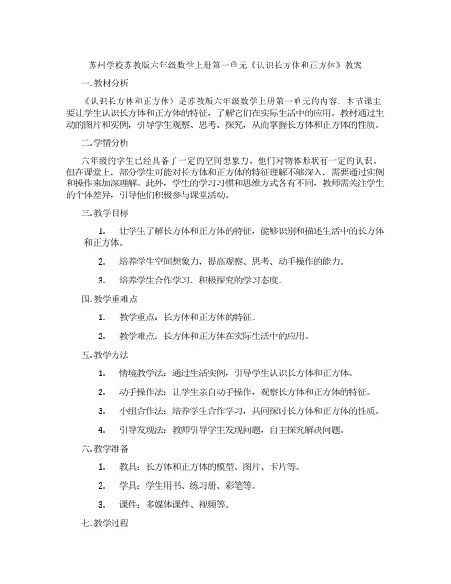 苏州学校苏教版六年级数学上册第一单元《认识长方体和正方体》教案