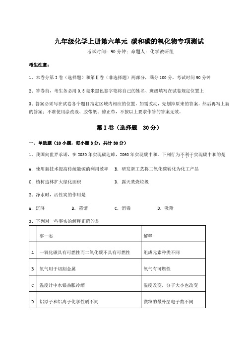 难点详解人教版九年级化学上册第六单元 碳和碳的氧化物专项测试试卷(含答案解析)