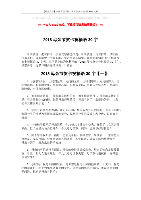 【精品文档】2018母亲节贺卡祝福语30字-实用word文档 (5页)