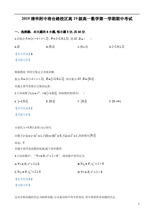 北京市清华附中将台路校区2019～2020学年度高一第1学期期中考试数学试题及参考答案解析