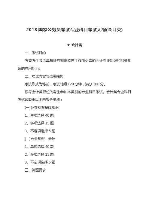 国家公务员考试专业科目考试大纲 会计类