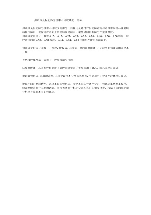 弹跳球是振动筛分机中不可或缺的一部分