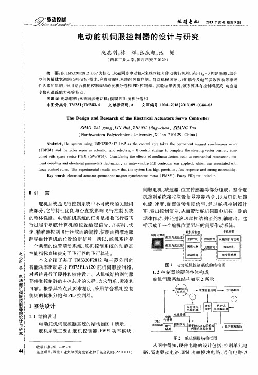 电动舵机伺服控制器的设计与研究