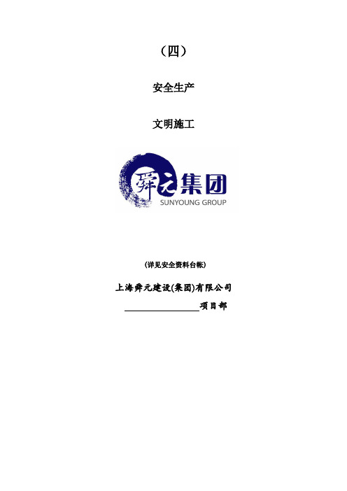 申报平安工地安全生产档案资料