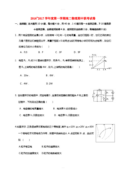 高二物理上学期期中联考试题1