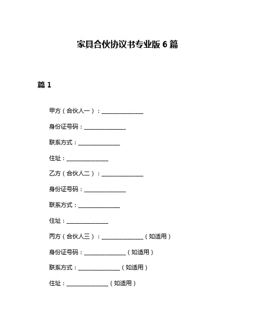 家具合伙协议书专业版6篇