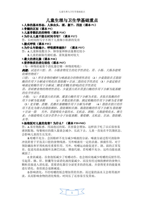 new长江大学儿童生理与卫生学基础重点(精品文档)